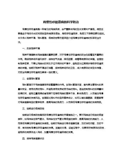 鸡慢性呼吸道病的科学防治
