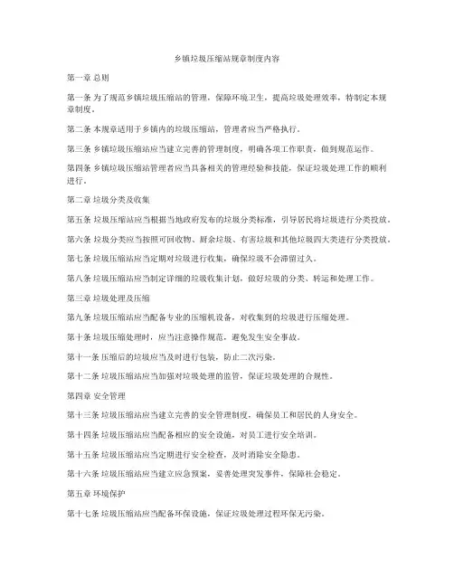 乡镇垃圾压缩站规章制度内容