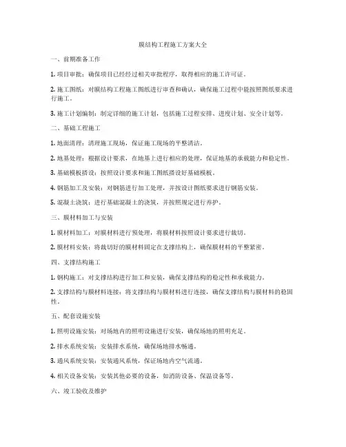 膜结构工程施工方案大全