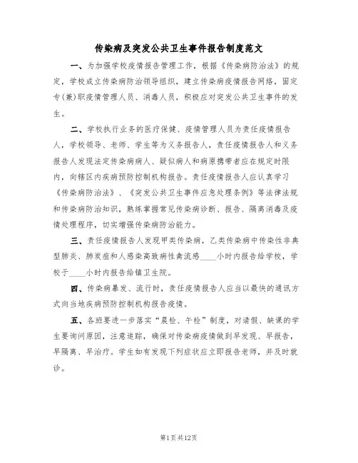 传染病及突发公共卫生事件报告制度范文（五篇）