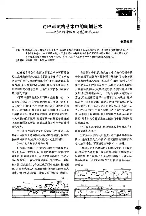 论巴赫赋格艺术中的间插艺术——以《平均律钢琴曲集》赋格为例