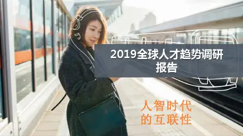 2019全球人才趋势调研报告