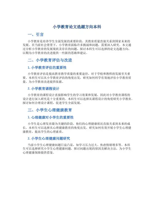 小学教育论文选题方向本科