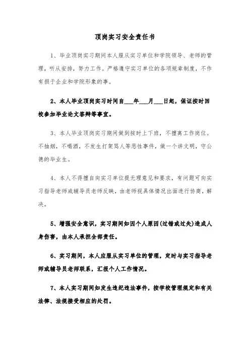 顶岗实习安全责任书（三篇）