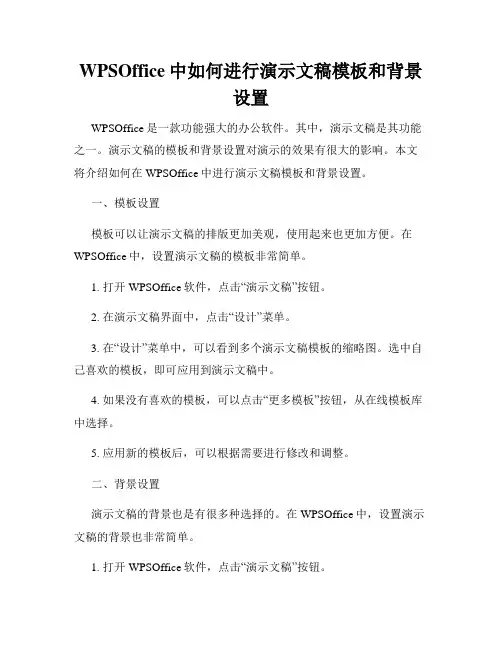 WPSOffice中如何进行演示文稿模板和背景设置