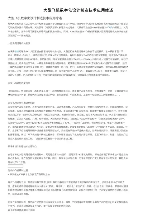 大型飞机数字化设计制造技术应用综述