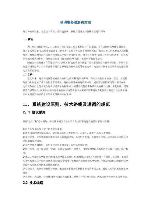 移动警务通解决方案