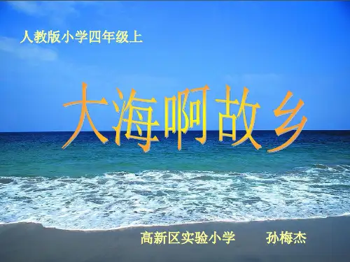 部编小学音乐四年级《欣赏 大海啊,故乡》孙梅杰PPT课件 一等奖新名师优质公开课获奖比赛人教