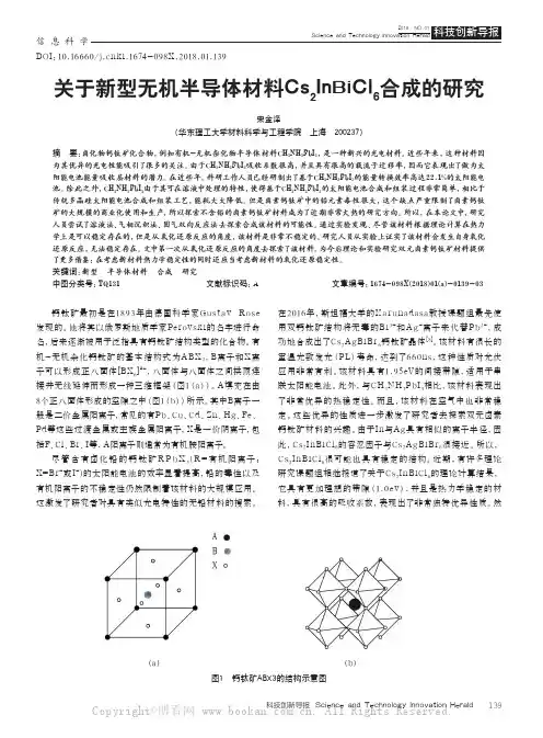 关于新型无机半导体材料Cs2InBiCl6合成的研究