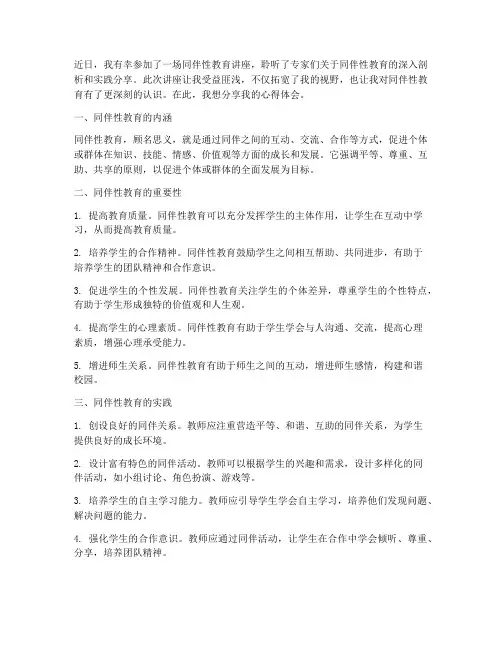 同伴性教育讲座心得体会