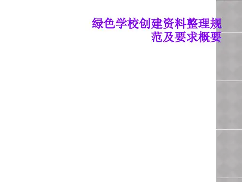 绿色学校创建资料整理规范及要求概要