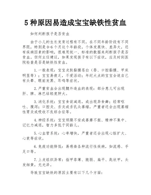 5种原因易造成宝宝缺铁性贫血