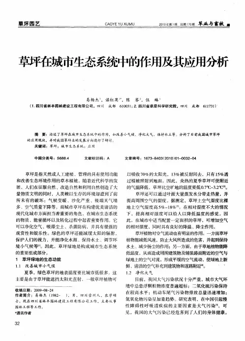 草坪在城市生态系统中的作用及其应用分析