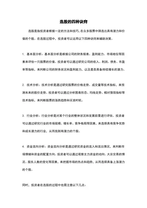 选股的四种诀窍