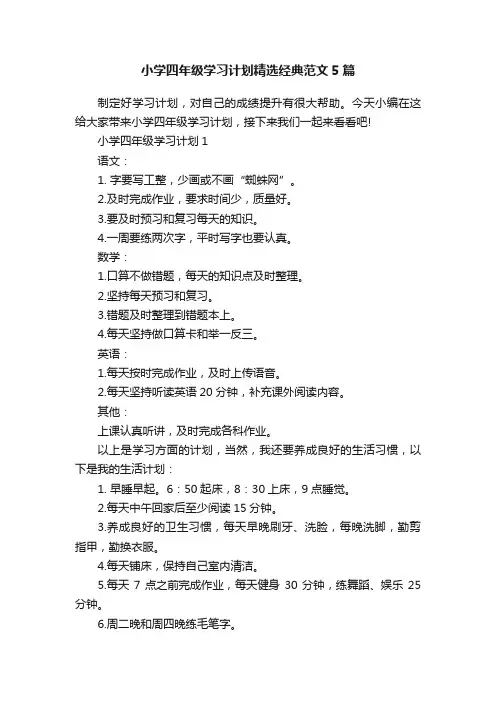 小学四年级学习计划精选经典范文5篇