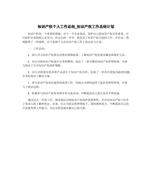 知识产权个人工作总结_知识产权工作总结计划