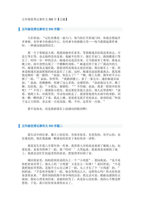 五年级优秀记事作文500字【五篇】