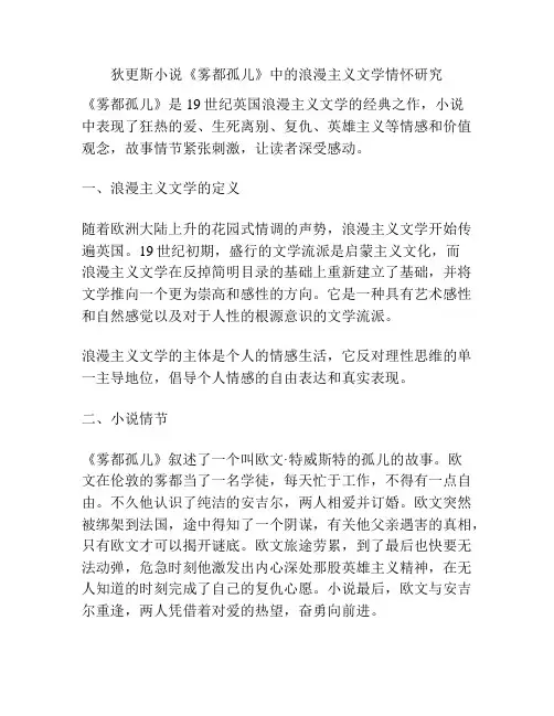 浅谈狄更斯小说《雾都孤儿》中的浪漫主义文学情怀研究