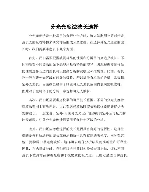 分光光度法波长选择