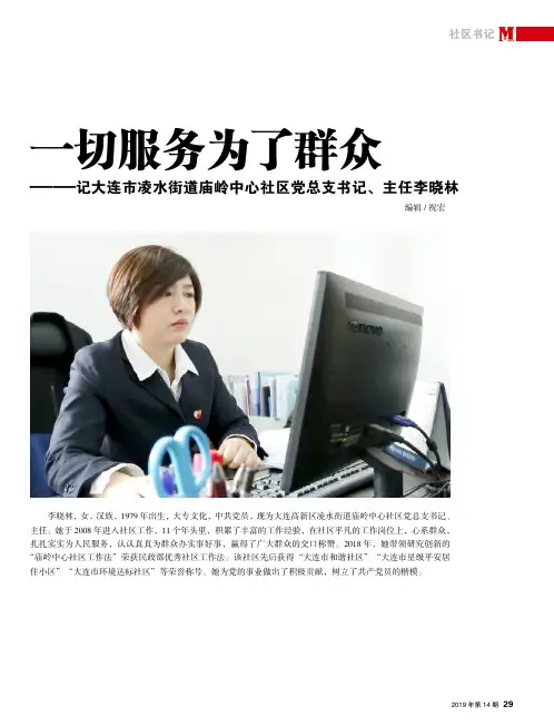 一切服务为了群众--记大连市凌水街道庙岭中心社区党总支书记、主
