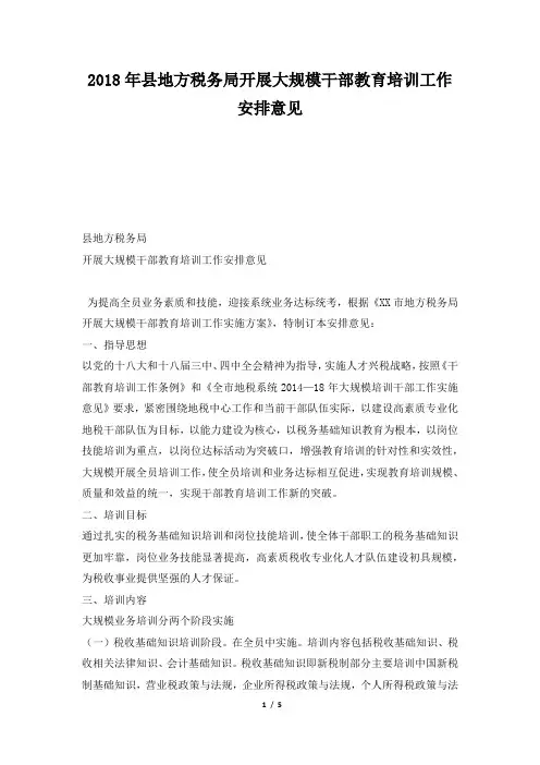 县地方税务局开展大规模干部教育培训工作安排意见