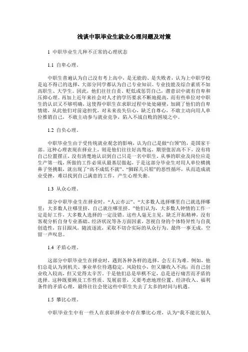 浅谈中职毕业生就业心理问题及对策