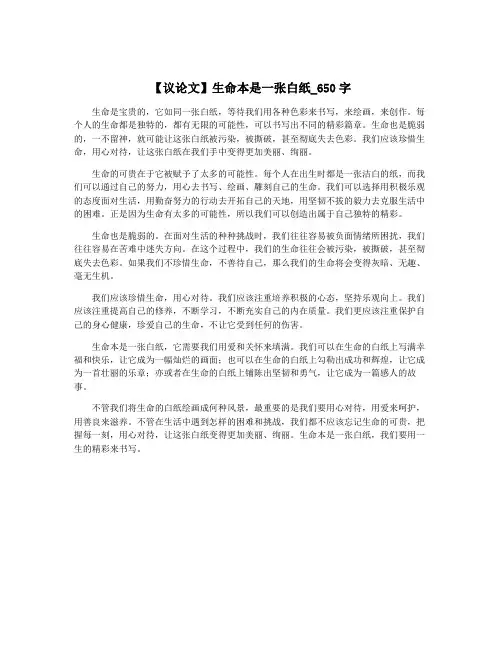 【议论文】生命本是一张白纸_650字