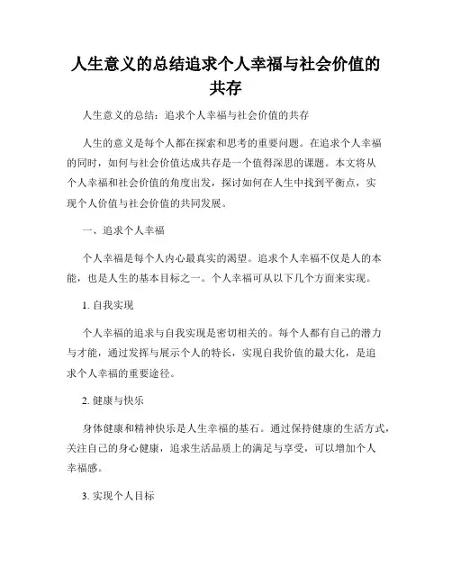 人生意义的总结追求个人幸福与社会价值的共存