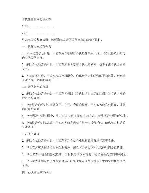 合伙经营解除协议范本
