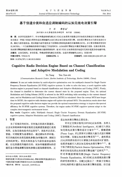基于信道分类和自适应调制编码的认知无线电决策引擎