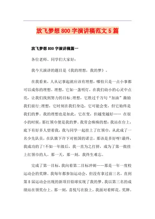 放飞梦想800字演讲稿范文5篇