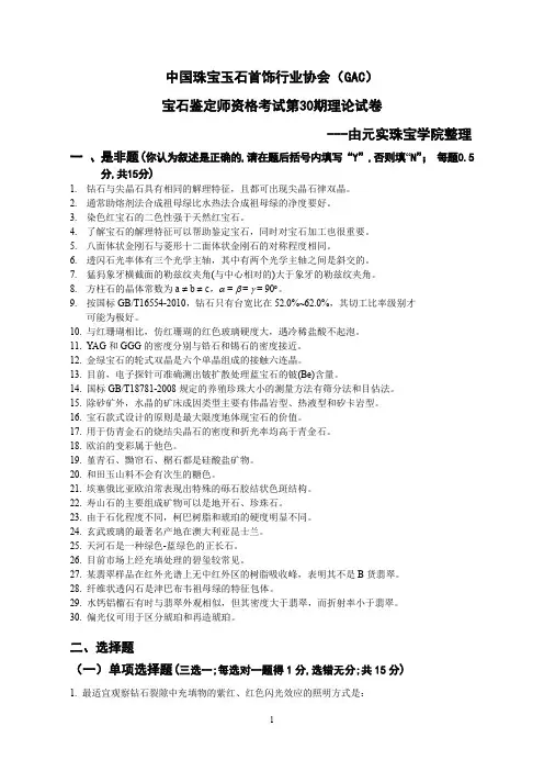 珠宝鉴定师宝协GAC30期考题