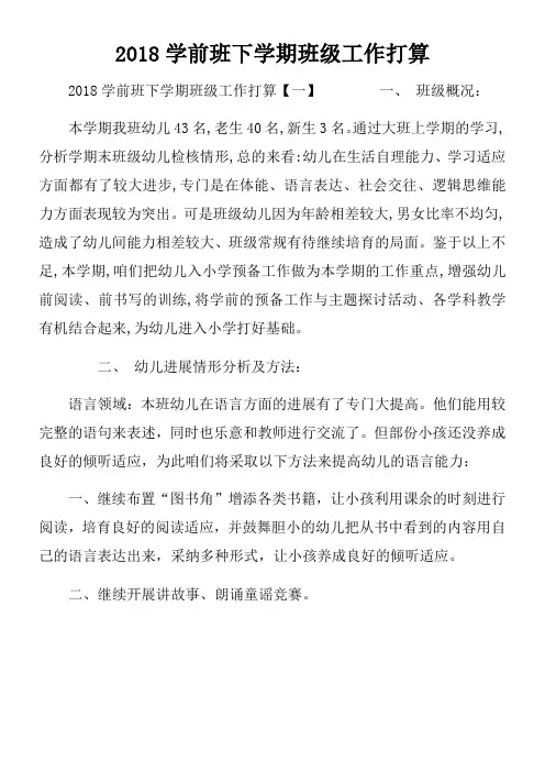 2018学前班下学期班级工作打算