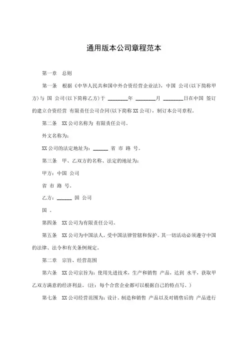 通用版本公司章程范本模板