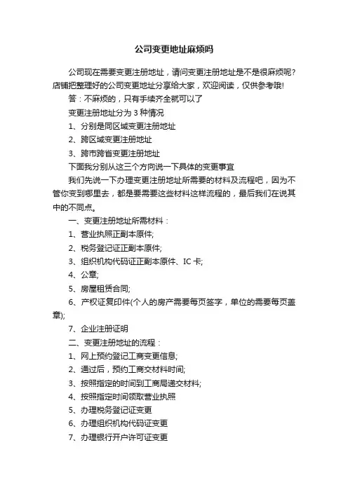 公司变更地址麻烦吗