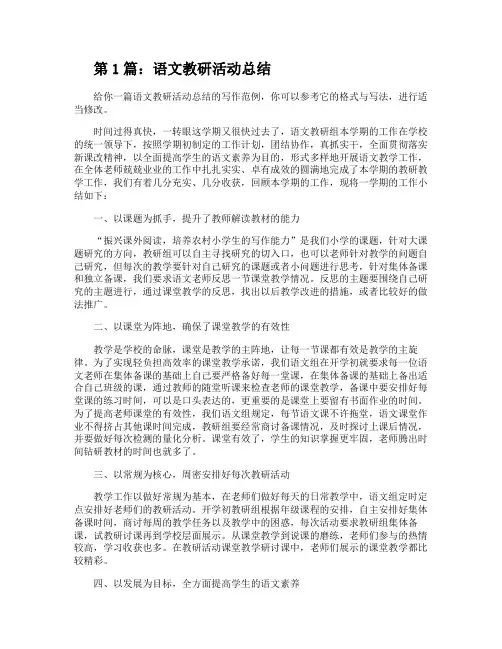 语文教研活动总结(共3篇)