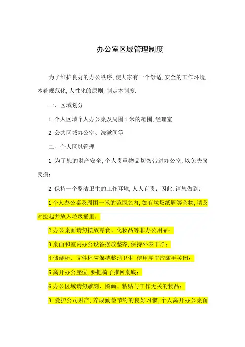 办公室区域管理规定