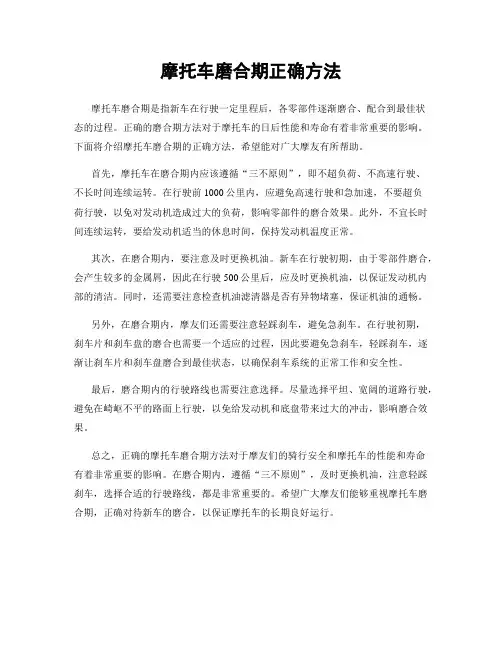 摩托车磨合期正确方法
