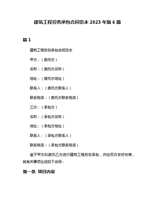 建筑工程劳务承包合同范本2023年版6篇
