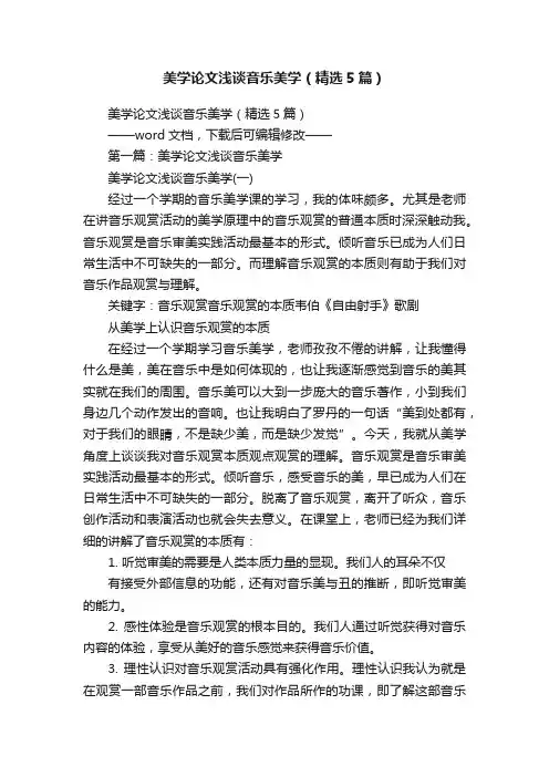 美学论文浅谈音乐美学（精选5篇）