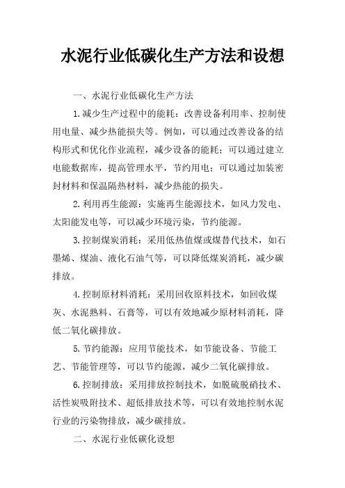 水泥行业低碳化生产方法和设想