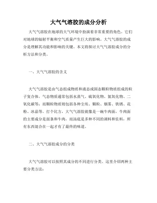 大气气溶胶的成分分析