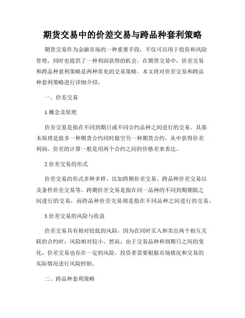 期货交易中的价差交易与跨品种套利策略