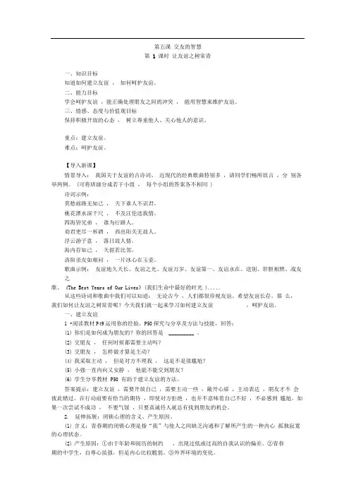 部编版七年级道德与法治上册第五课交友的智慧