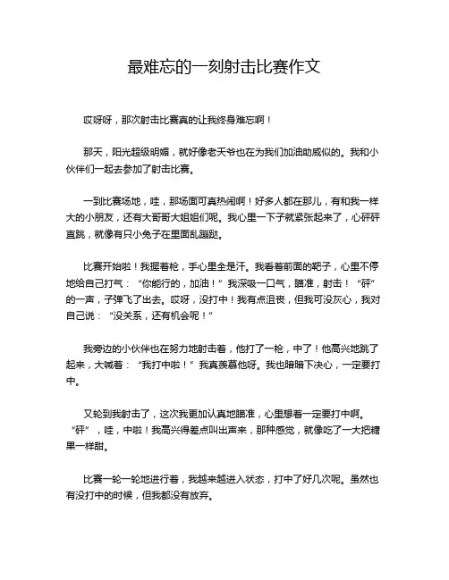 最难忘的一刻射击比赛作文