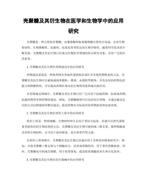 壳聚糖及其衍生物在医学和生物学中的应用研究