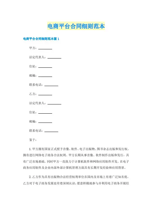 电商平台合同细则范本