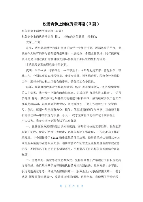 税务竞争上岗优秀演讲稿(3篇)