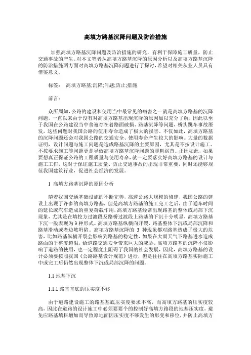 高填方路基沉降问题及防治措施
