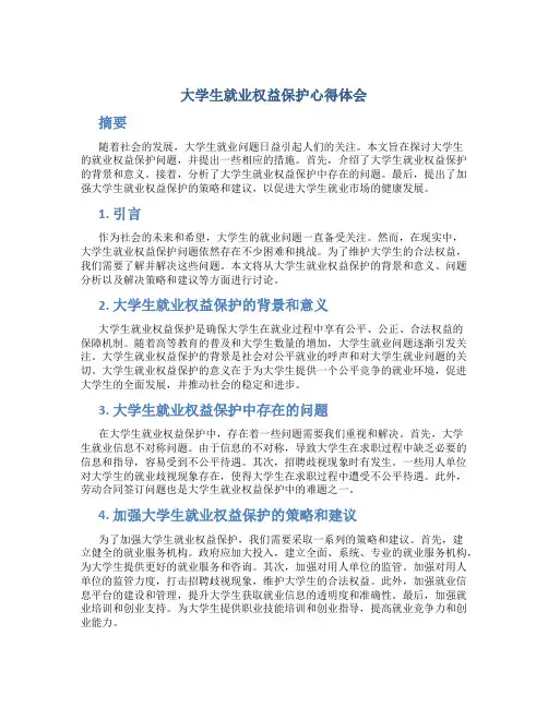 大学生就业权益保护心得体会 高校毕业生就业权益保护
